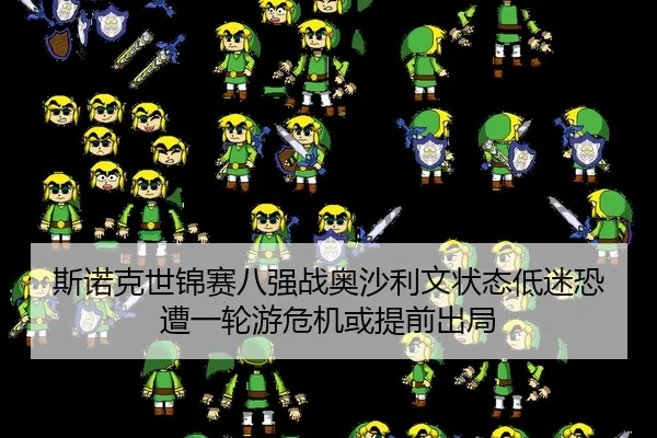 斯诺克世锦赛八强战奥沙利文状态低迷恐遭一轮游危机或提前出局